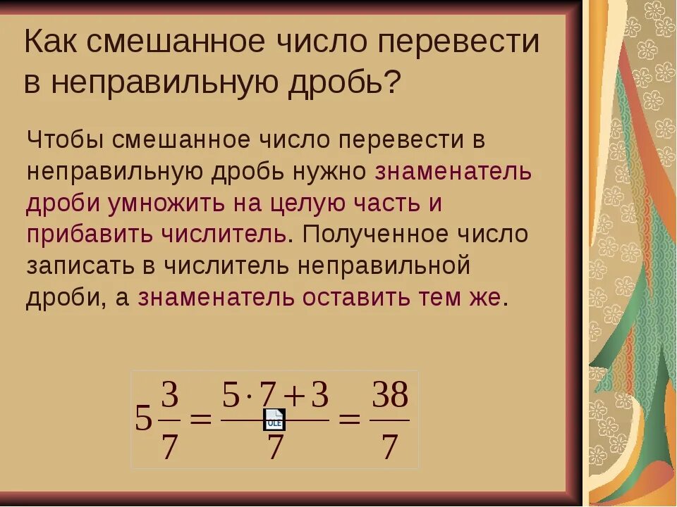 Смешанные дроби в неправильную дробь правило