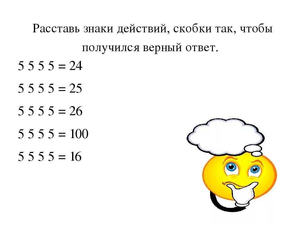 Расставь знаки 5 5 5 5. Расставь математические знаки. Расставь знаки математический действий + и -. Математические логические примеры 3 класс.