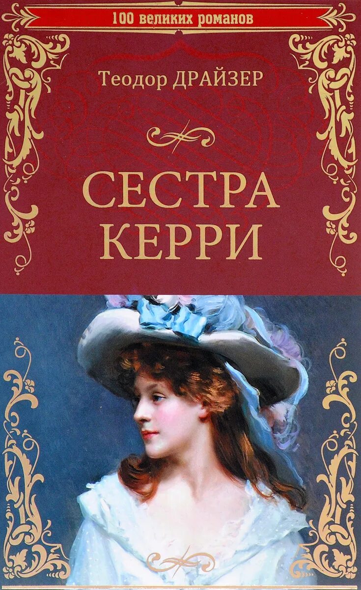 Сестра керри краткое содержание