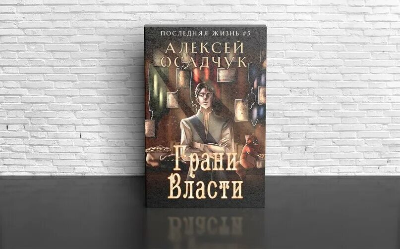 Цикл последняя жизнь алексея осадчука. Принцы Вестонии Осадчук.