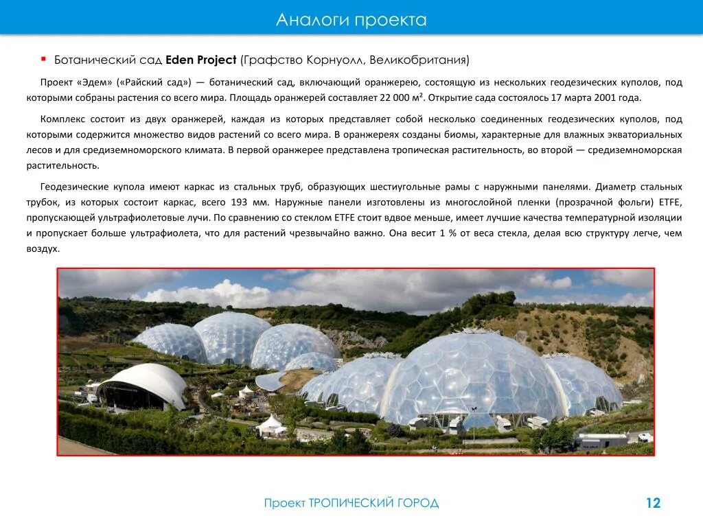 Проект ботаник 33 на русском. Проект «Эдем». Презентация Eden Project. Аналоги проекта. Ботанический сад Эдем в Корнуолле Великобритания чертежи проект.