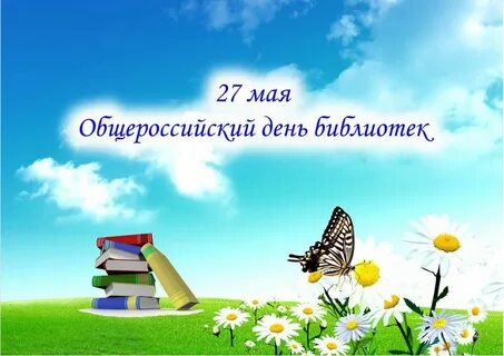 День библиотек в 2025