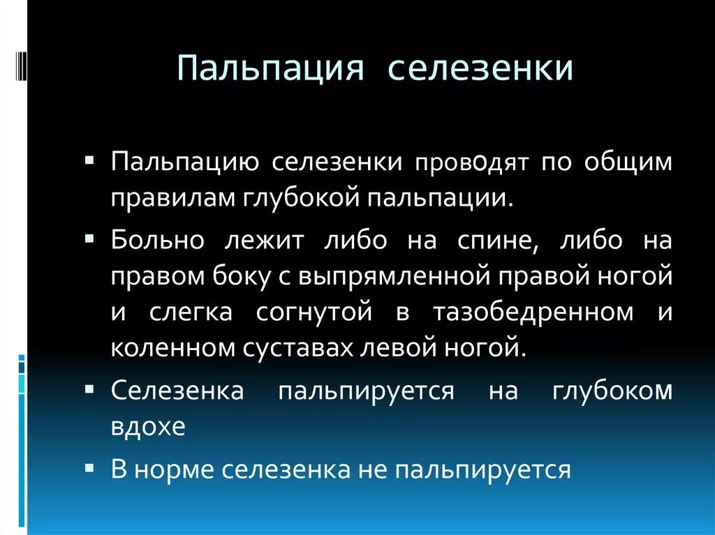 Методы пальпации селезенки. Пальпация селезенки алгоритм. Положение пациента при пальпации селезенки. Селезенка определение