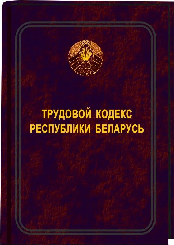 Трудовой кодекс. ТК РБ. ТК. Титульник избирательный кодекс Республики Беларусь.