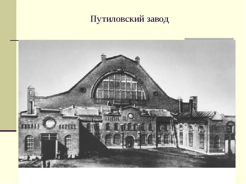 Какую продукцию выпускал крупный путиловский завод. Путиловский завод в Петербурге. Путиловский завод 20 век. Путиловский завод 1917. Путиловский завод в 19 веке.