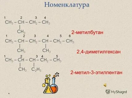 Углеводород 2 4 диметилгексан является