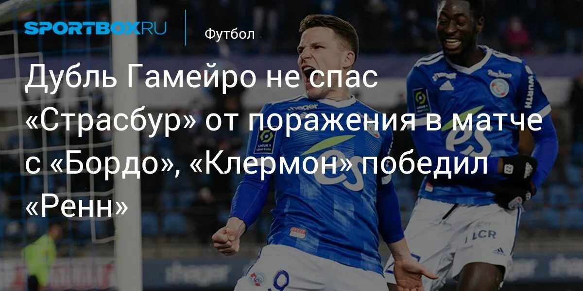 Клермон ренн 20 декабря. Клермон ренн 20 декабря