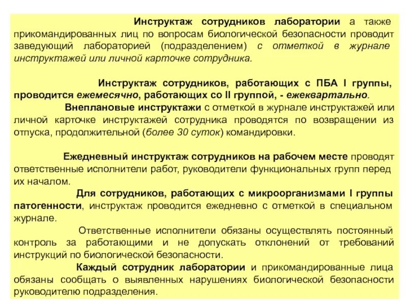 Журнал инструктажа по биологической безопасности. Инструктаж по биологической безопасности. Инструктаж по соблюдению требований биологической безопасности. Инструктаж по лаборатории. Санпин 3 группа патогенности