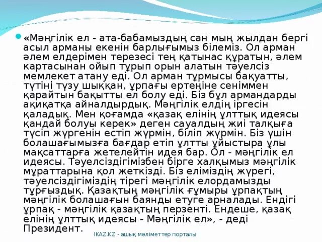 Мангилик ел Национальная идея Казахстана 21 века эссе кратко. Презентация Мангилик ел на русском. Ата Аскар ТОО. Мәңгілік ел эссе