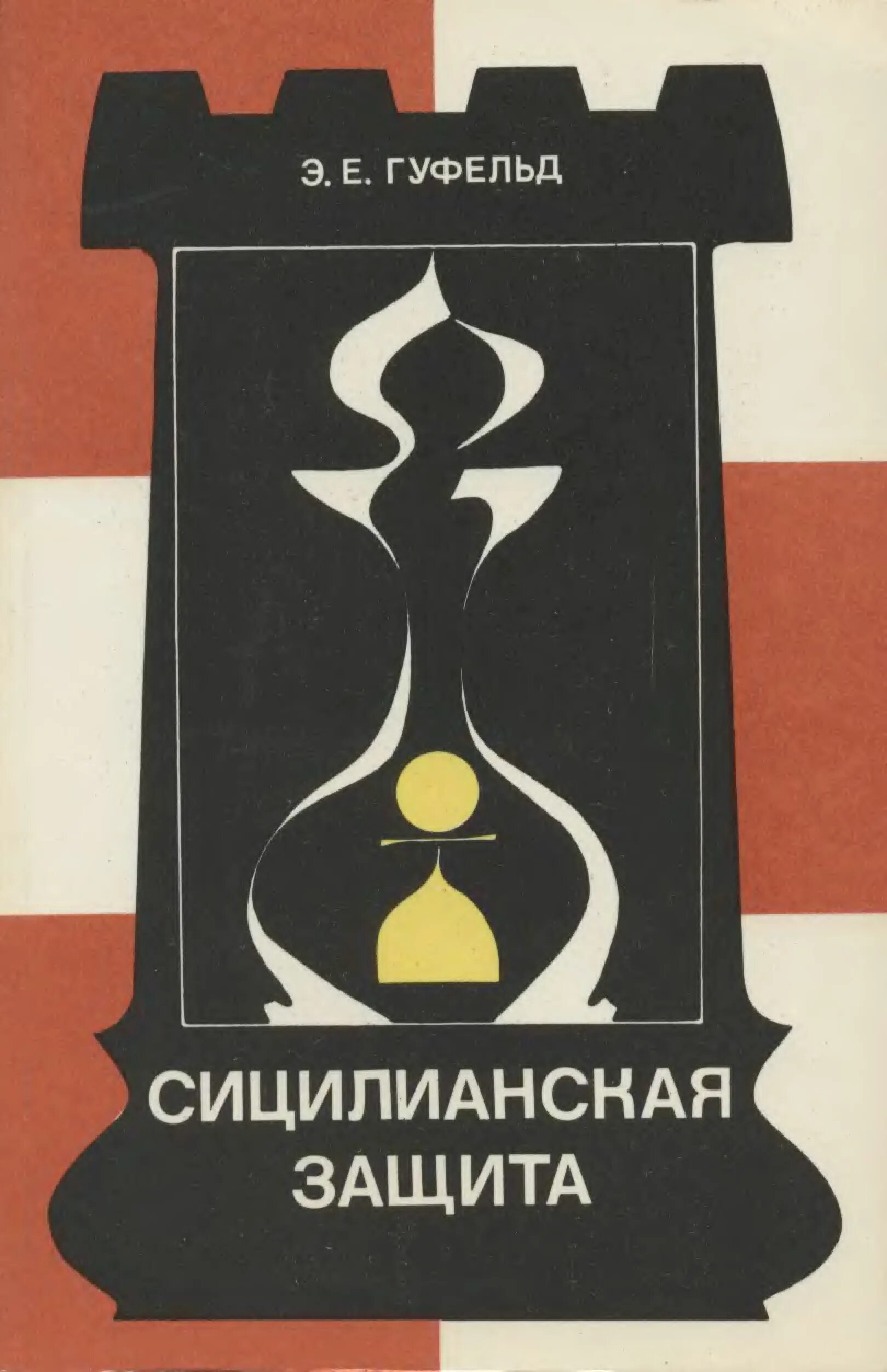 Защита вариант дракона. Шахматы Сицилианская защита дракон. Сицилианская защита вариант дракона. Сицилианская защита книга. Шахматные книги Новоиндийская защита.