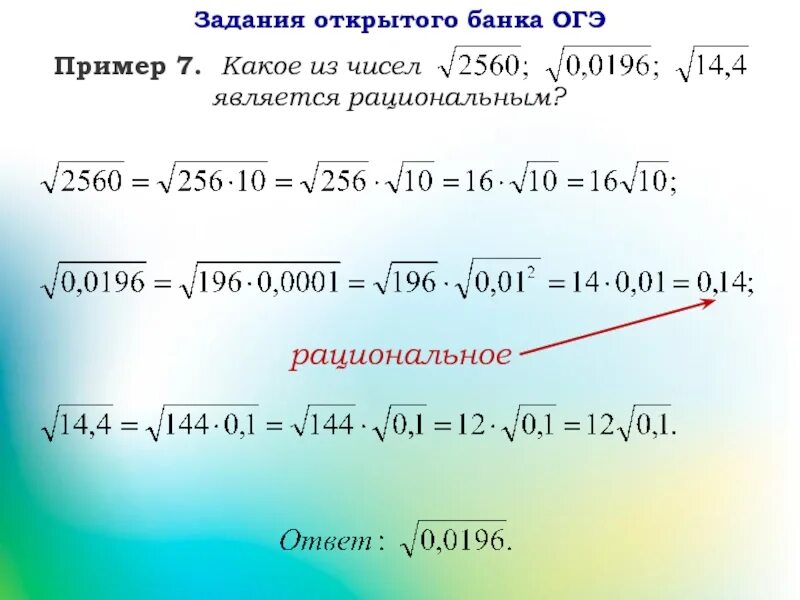 Корни 8 задание огэ. Примеры с корнями ОГЭ. Иррациональные числа задания. Задачи по рациональным числам. Рациональные и иррациональные числа задания.