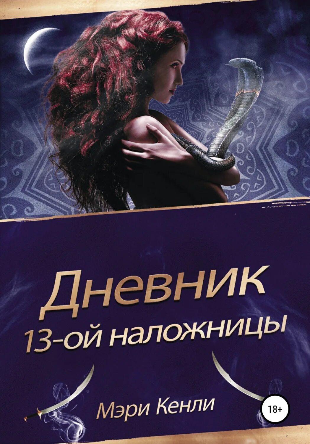 Дневник слабака книга. Мой дневник книга. Книга дневник 13. Книга 13. Осада кавказа книга.