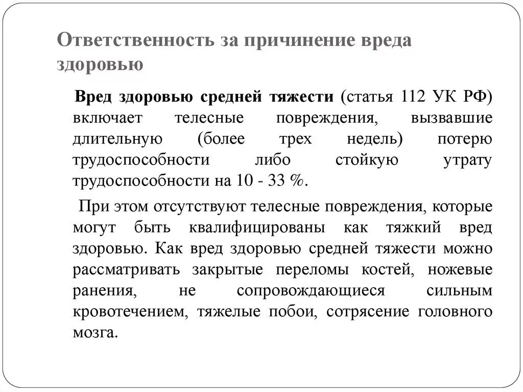 Уголовная ответственность предусматривает выплату неустойки пострадавшему лицу. Средняя степень тяжести вреда здоровью. Компенсация за побои средней тяжести. Соедняя тяжесть время здоровья. Средняя степень тяжести вреда здоровью при ДТП.