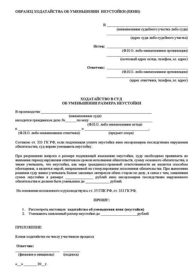 Заявление по 333 ГК РФ образец. Ст 333 ГК РФ образец заявления в суд. Ходатайство об уменьшении неустойки по 333 ГК РФ образец. Заявление о снижении пени по ст 333 ГК РФ образец. Апк рф отзыв на исковое заявление