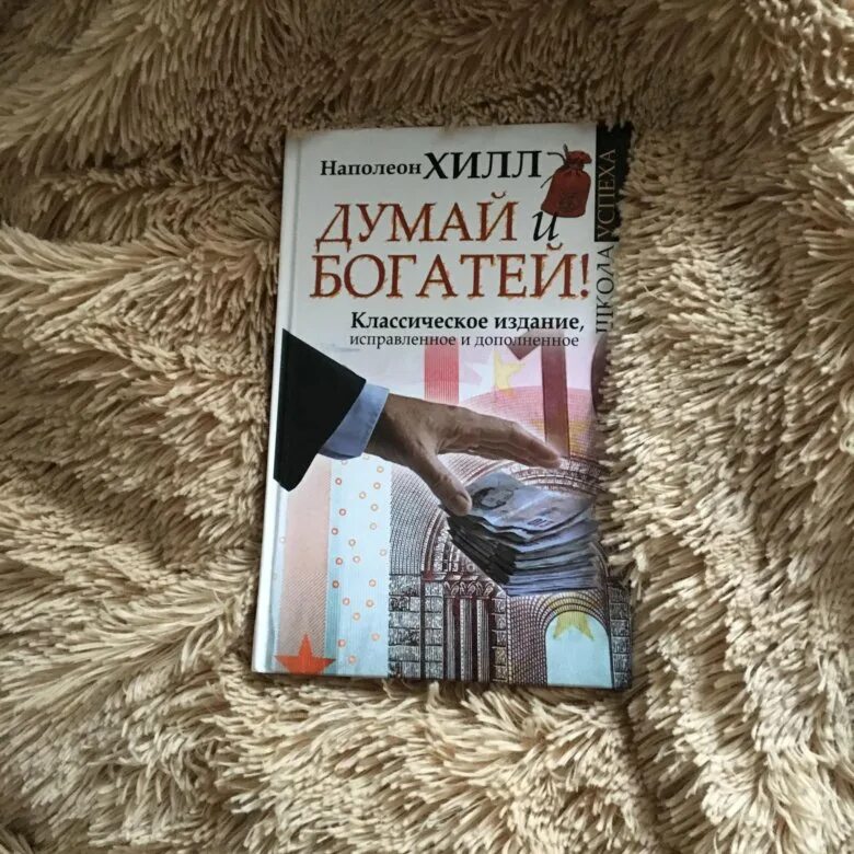 Наполеон хилл книга отзывы. Думай и богатей. Думай и богатей Наполеон. Хилл думай и богатей. Книга думай и богатей.