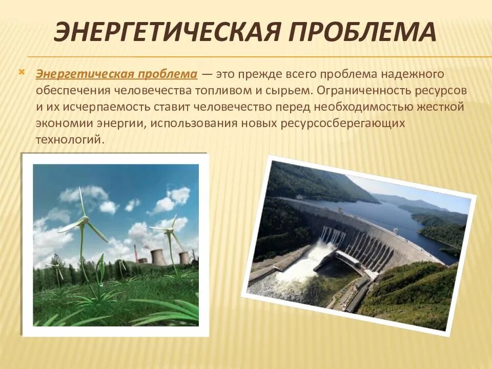 Сырьевая проблема как глобальная проблема человечества. Энергетическая проблема человечества. презентация на тему сырьевая проблема. глобальная энергетическая проблема. энергетическая глобальная проблема человечества.