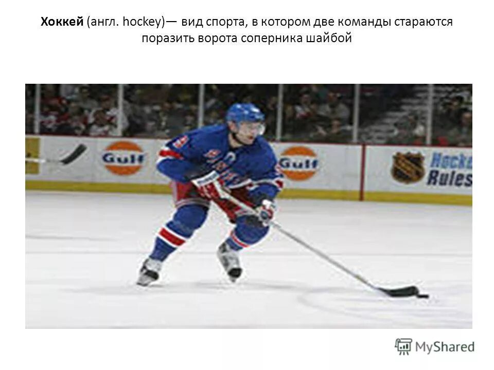 хоккей на английском