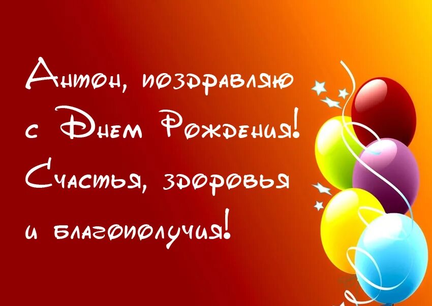 Поздравление с днем рождения мужчине антону. Женя с днём рождения. Д Женя с днем рождения. Поздравления с днём рождения Антону. Открытка с днём рождения Женя.