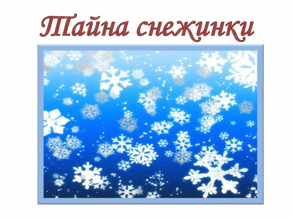 Сказка про снежинку. Презентация снежинки для дошкольников. Проект на тему снежинки. Снежинки для презентации.