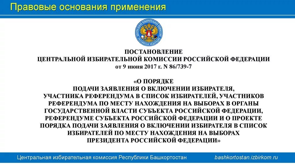 Цик рф номер. Постановление избирательной комиссии. Постановление ЦИК РФ. Центральная избирательная комиссия России. Положение центральной избирательной комиссии РФ.