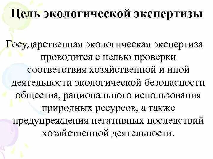 Экологическая экспертиза цели и задачи. Государственная экологическая экспертиза. Экологическая экспертиза проводится. Экологическая экспертиза цели и задачи. Экологическая экспертиза цели и задачи.