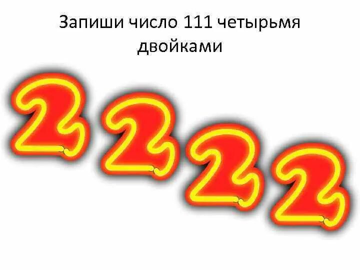 Четыре 2 равно 9. Запиши 111 четырьмя двойками. Как записать число 111 четырьмя двойками. Цифра 111. Из четырех двоек 7.