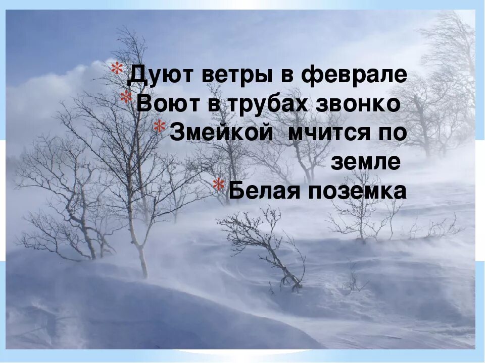 Ветер пой ветер вой на просторе. Воют ветры в феврале. Дуют ветры в феврале стихотворение. Стихи про февраль. Маленький стих про февраль.