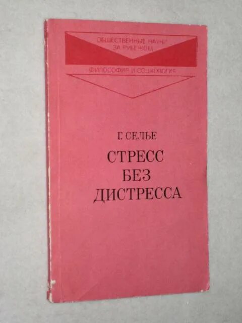 Стресс без стресса селье. Стресс без дистресса Ганс Селье. Ганс Селье книги. Стресс без дистресса Ганс Селье год издания. Селье стресс книга.