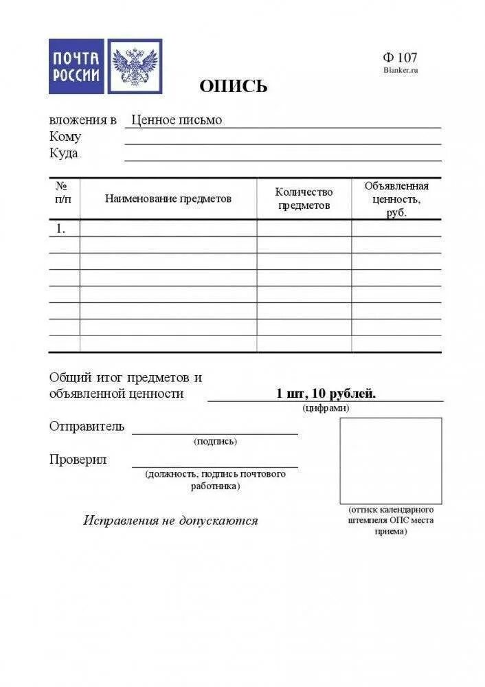 Почта россии опись вложения. Опись вложения ф 107 образец. Почта России опись вложения форма 107 форма. Бланк формы ф 107 опись вложения образец. Форма 107 Бланка описи вложения.