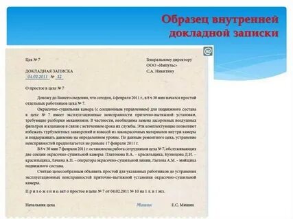 Как пишется докладная на сотрудника образец