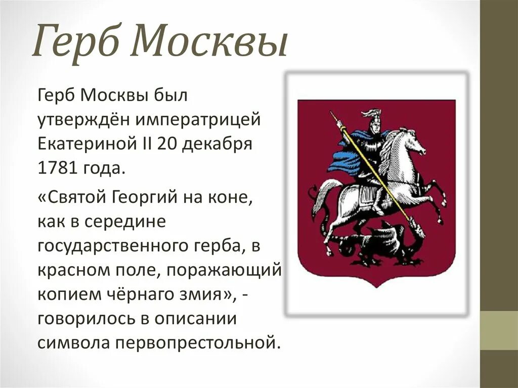 Москва столица россии герб москвы 2 класс. Герб Москвы описание для детей. Описать герб Москвы. Опиши герб Москвы. Рассказ о гербе Москвы.