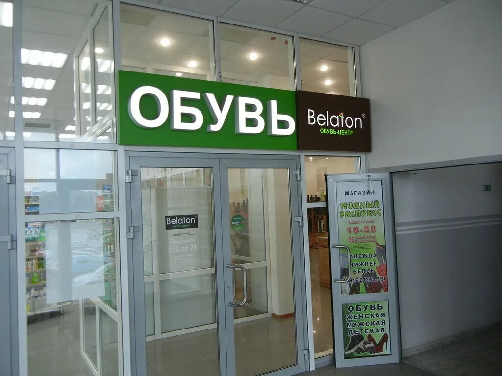 белатон обувь женская. белатон курск. белатон курск. белатон тк купчино. белатон губкин.