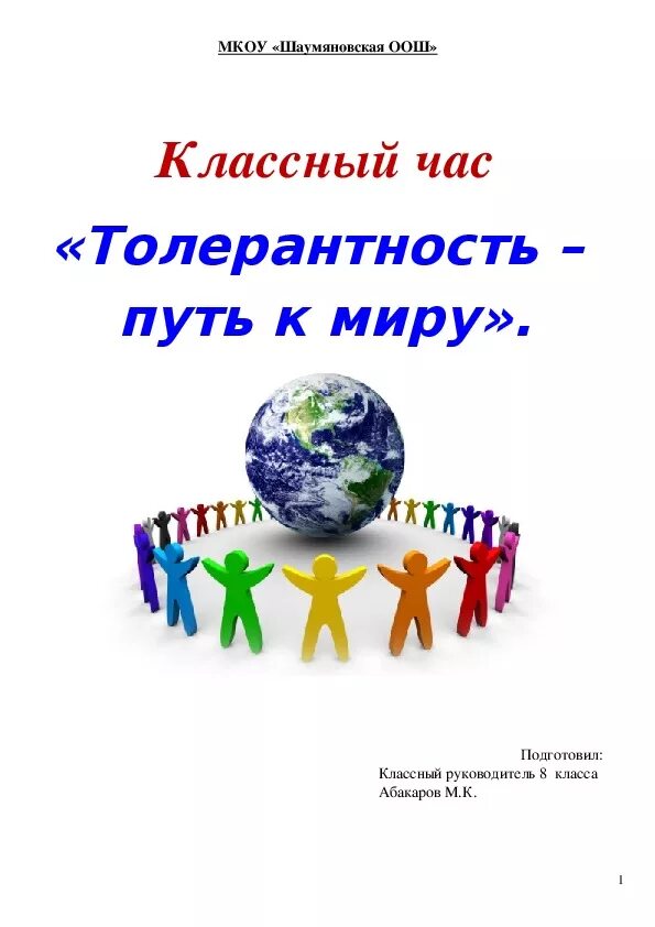 Толерантность путь к миру. Толерантность путь к миру классный час. Кл час толерантность путь к миру. Классный час на тему толерантность путь к миру.