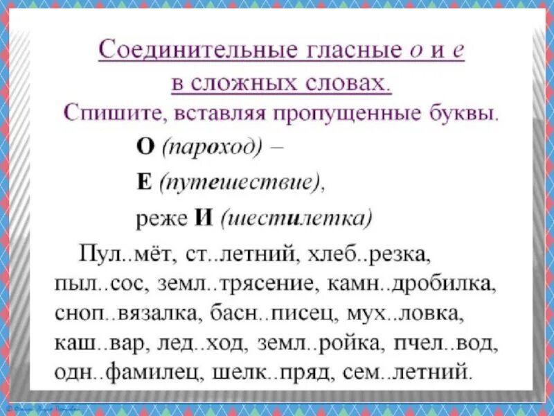 Соединенные слова. Соединительные гласные. Слова соединительные гласные. Соединительная гласная в сложных словах. Сложные слова с соединительной гласной о и е примеры.