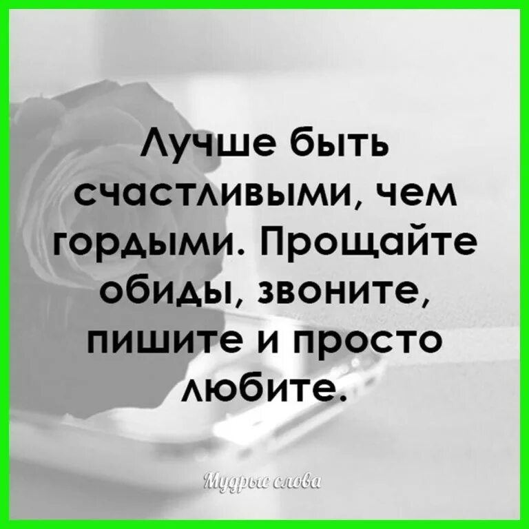 Позвонили обидел. Лучше быть счастливым чем гордым. Лучше быть счастливым чем гордым Прощайте обиды. Лучше быть счастливым чем гордым Прощайте обиды звоните пишите. Прощайте обиды звоните пишите и просто любите картинки.