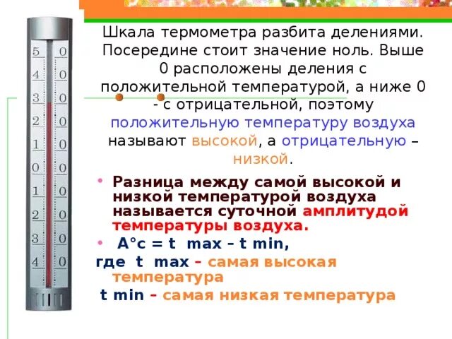 Определите максимальный перепад температур воздуха в сахаре. Деления термометра. Высокая и низкая температура. Шкала деления термометра. Шкала температуры воздуха.