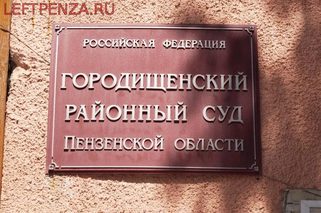 Городищенский районный суд. Городищенский райсуд Пензенской области. Пензенский районный суд. Городищенский районный суд Волгоградской области. Никольского районного суда пензенской области