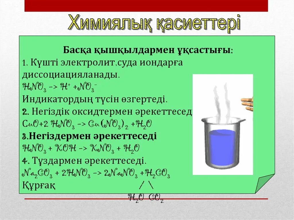 Азот алу. Азот қышқылы презентация. Азот кышкылы презентация. Азот қышқылы презентация 9 сынып. Азот презентация қазақша.