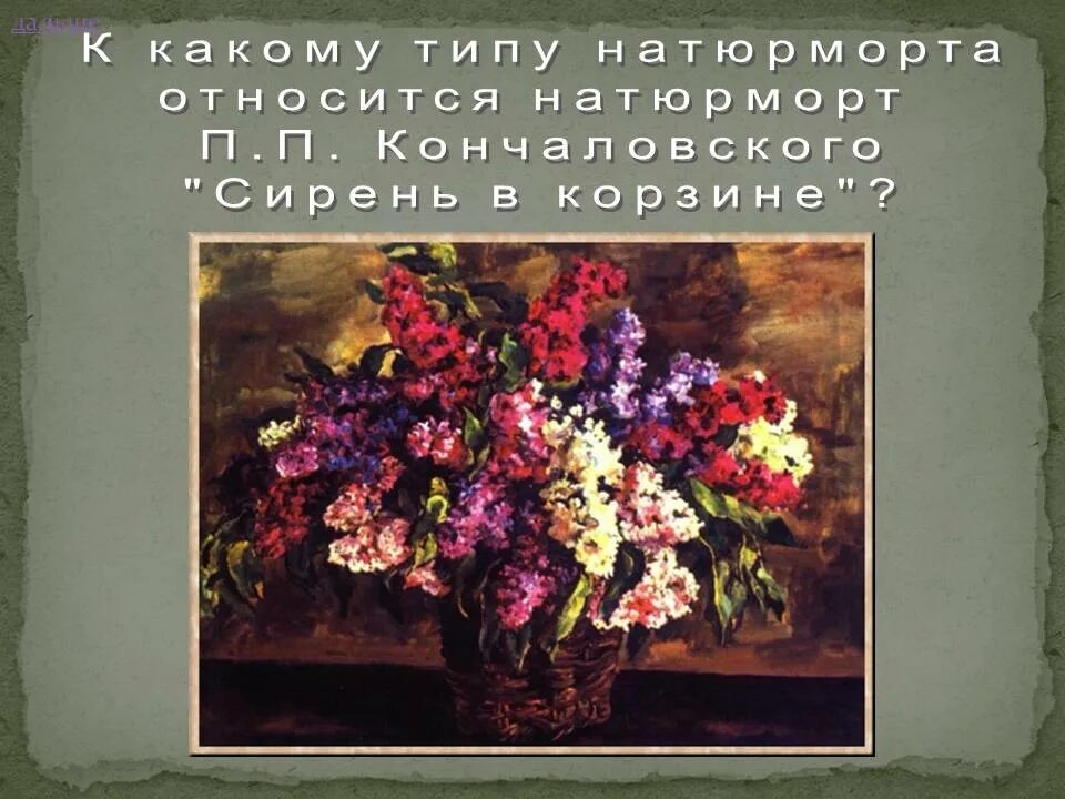 Картина Кончаловского сирень. П.П. Кончаловск, "сирень в корзине";. ПТР Кончаловский сирень. Описание сирени сирень в корзине кончаловский