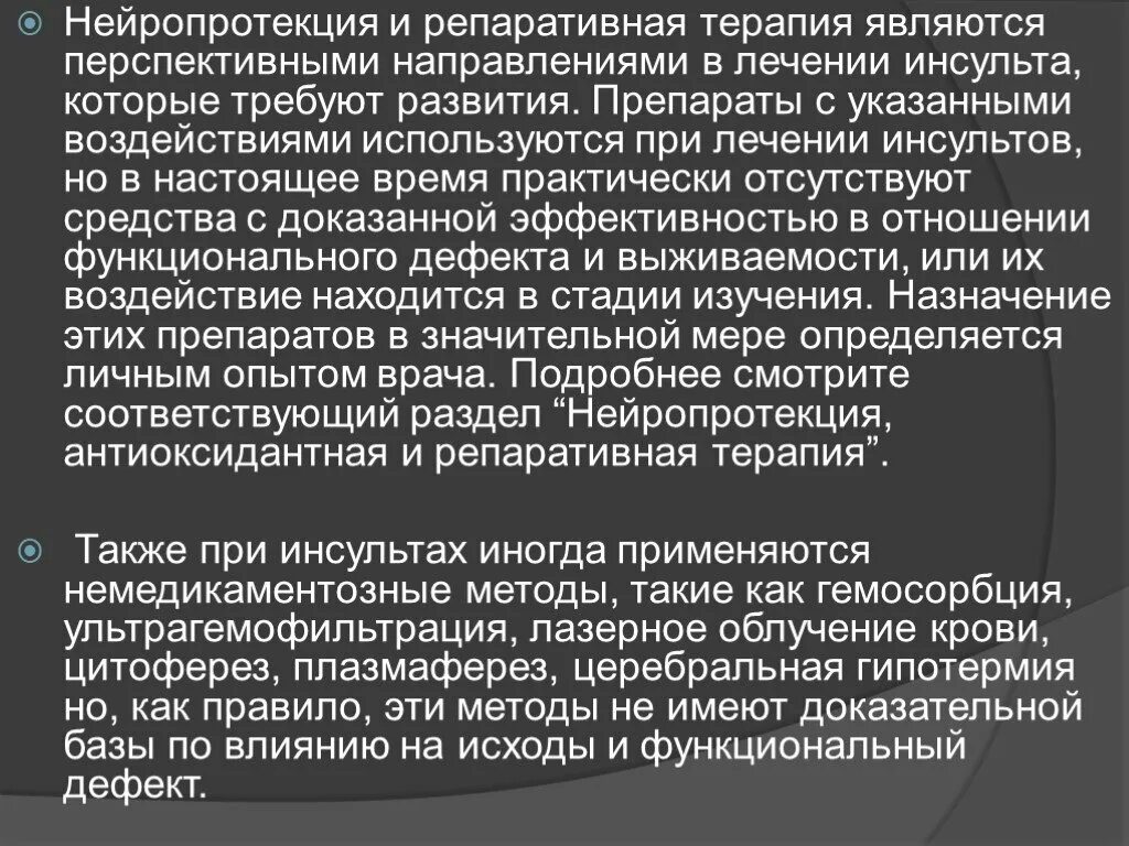 Нейропротекция. Репаративная терапия. Нейропротекция препараты. Репаративной терапией. Нейропротекция при ОНМК.