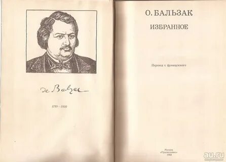 Имя бальзака 5 букв