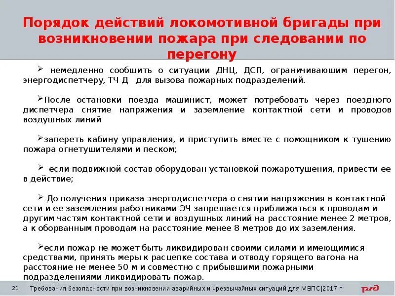 Действия локомотивной бригады при возникновении пожара. Порядок действий локомотивной бригады. Порядок действий при при возникновении пожара. Действия бригады при возникновении пожара.