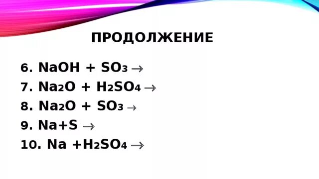 Na2o+h2so4. Na+h2so4. NAOH h2so4 избыток. NAOH h2so4 конц.