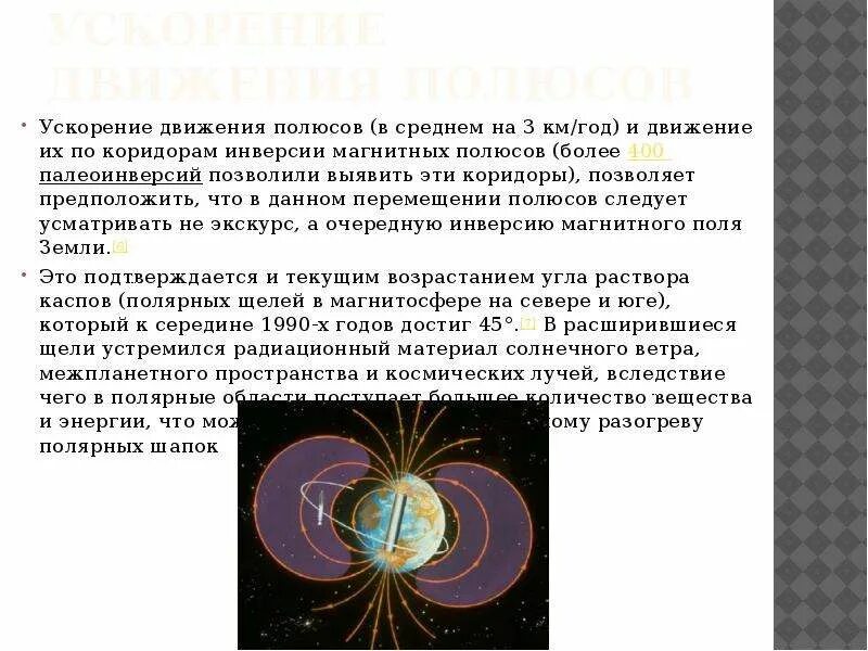 От какого полюса движется ток. Инверсия магнитного поля земли. Изменение магнитного поля земли. Инверсия геомагнитного поля. Геомагнитная инверсия.