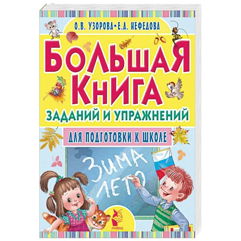 Узорова большая книга заданий и упражнений для подготовки к школе. Большая книга для подготовки к школе Узорова Нефедова. Большая книга заданий и упражнений для подготовки к школе. Большая Крига заданий и упражнений узоровп. Последнее задание книга