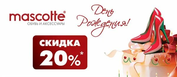 Скидки день рождения обувь. Листовка день рождения магазина. День рождения магазина одежды. Скидка именинникам. Акция для именинников.