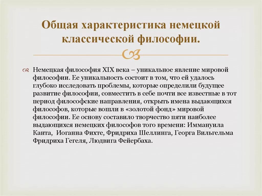 1 немецкая классическая философия. Общая характеристика немецкой классической философии. Основные черты немецкой философии 19 века. Немецкая философия общая характеристика. Основные характеристики немецкой классической философии.