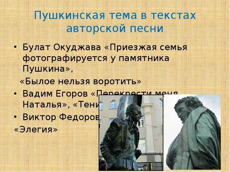 Былое нельзя. Пушкинская тема. Приезжая семья фотографируется у памятника Пушкину. Былое нельзя воротить Окуджава. Былое нельзя воротить текст.