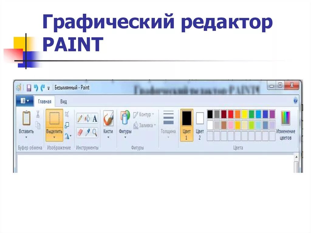 Paint это графический. Графический редактор Paint. Инструменты графического редактора Paint. Интерфейс графических редакторов. Элементы графического редактора.