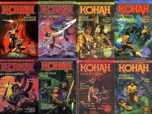 Конан читать по порядку. Конан варвар книга. конан варвар обложки книг. книга весь конан варвар. цикл книг героическое фэнтези.